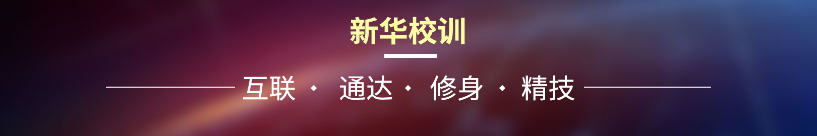 新華校訓(xùn)