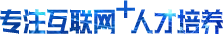 專注互聯(lián)網(wǎng)+人才培養(yǎng)
